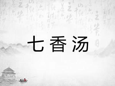 七香汤 七香汤
