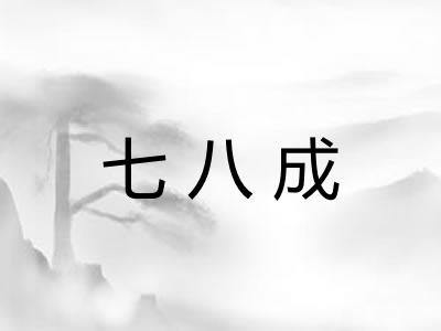 七八成