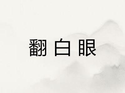 翻白眼