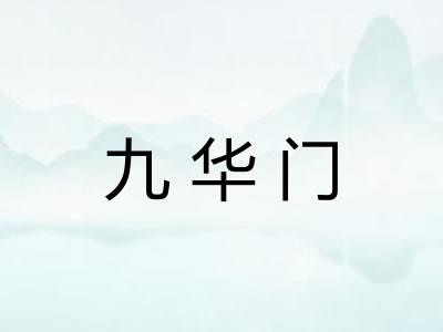 九华门 九华门