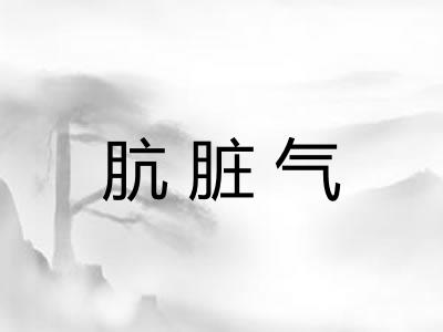 肮脏气