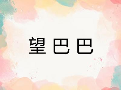 望巴巴