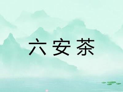 六安茶