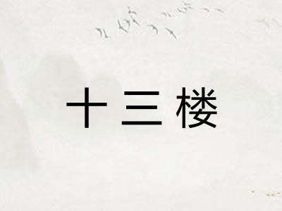 十三楼