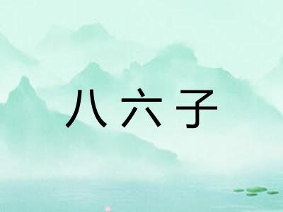 八六子 八六子