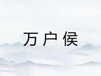 万户侯