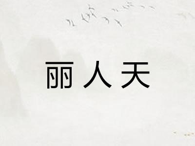 丽人天
