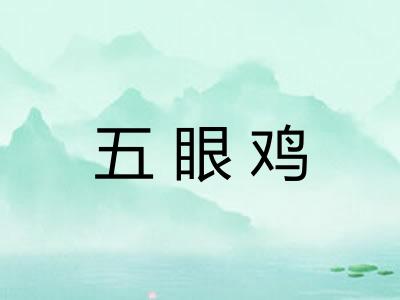 五眼鸡