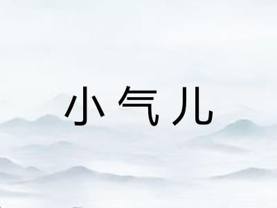 小气儿