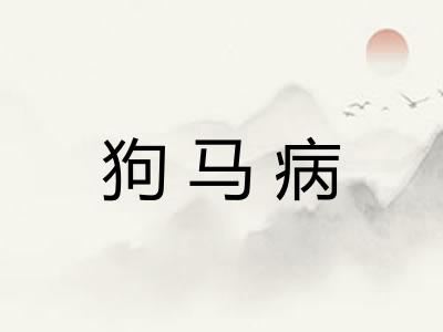 狗马病