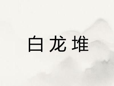 白龙堆