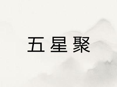 五星聚 五星聚