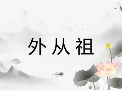 外从祖