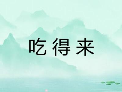 吃得来