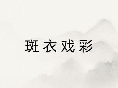斑衣戏彩