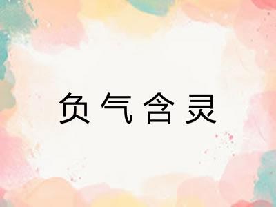 负气含灵