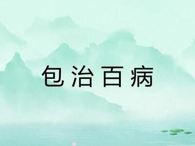 包治百病 包治百病