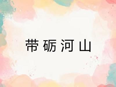 带砺河山 带砺河山