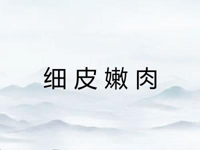 细皮嫩肉