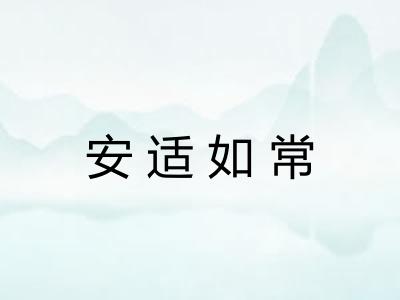 安适如常 安适如常