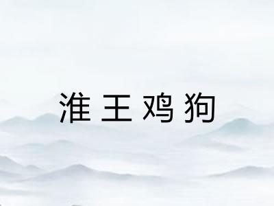 淮王鸡狗