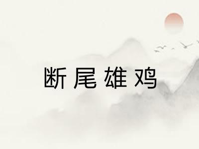 断尾雄鸡
