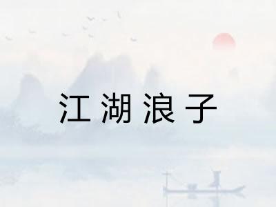 江湖浪子 江湖浪子