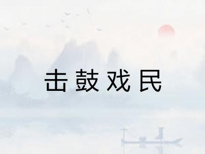 击鼓戏民