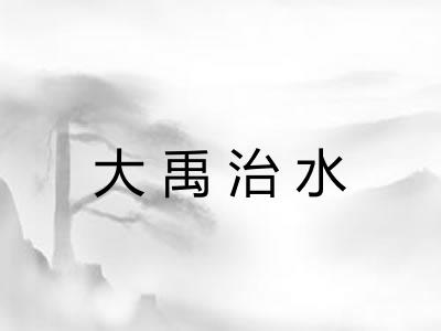 大禹治水 大禹治水