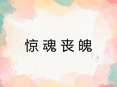惊魂丧魄