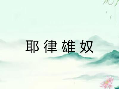 耶律雄奴