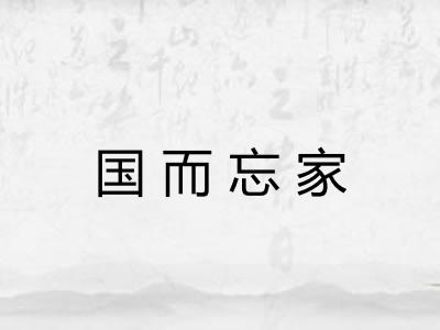 国而忘家 国而忘家