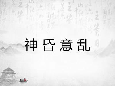 神昏意乱 神昏意乱