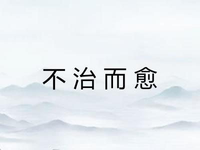 不治而愈 不治而愈