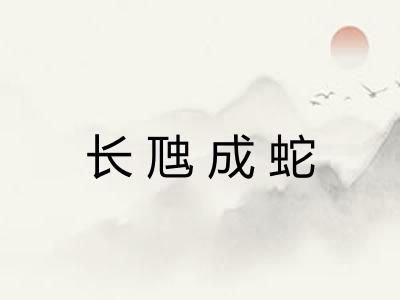 长虺成蛇 长虺成蛇