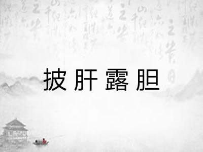披肝露胆