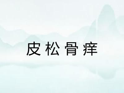 皮松骨痒 皮松骨痒