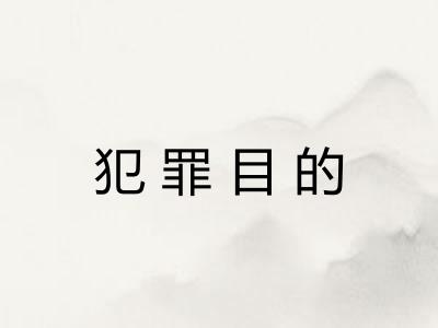 犯罪目的 犯罪目的