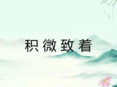 积微致着