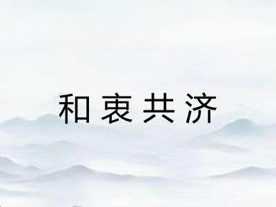 和衷共济 和衷共济