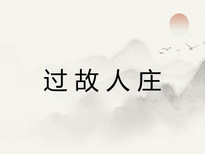 过故人庄 过故人庄