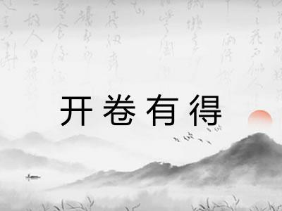 开卷有得