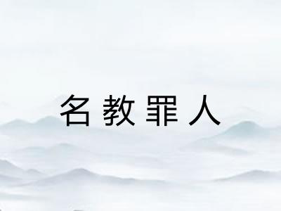 名教罪人 名教罪人