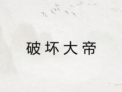 破坏大帝 破坏大帝