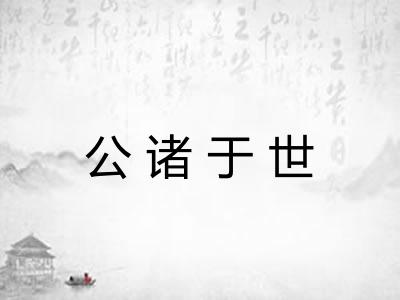 公诸于世
