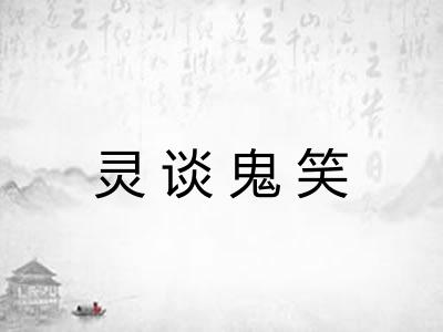灵谈鬼笑