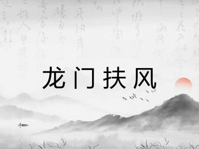 龙门扶风