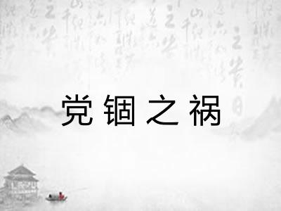 党锢之祸 党锢之祸