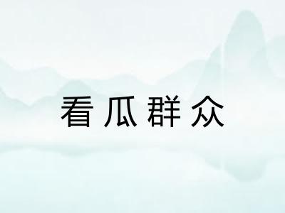 看瓜群众