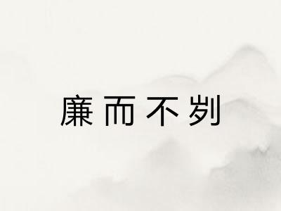 廉而不刿 廉而不刿